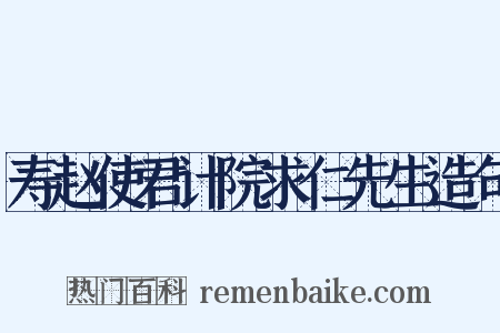 寿赵使君计院求仁先生造句是什么意思的图片